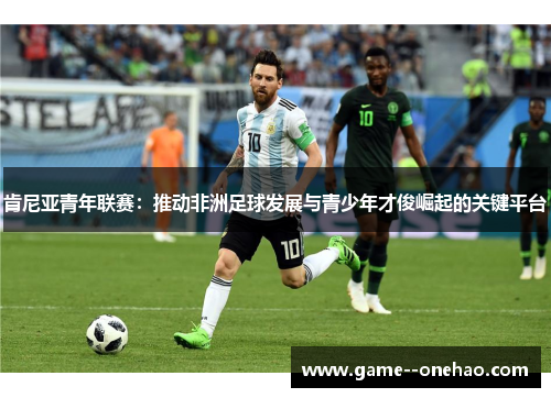 肯尼亚青年联赛：推动非洲足球发展与青少年才俊崛起的关键平台