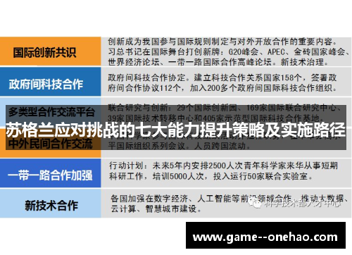 苏格兰应对挑战的七大能力提升策略及实施路径 苏格兰应对挑战的七大能力提升策略及实施路径