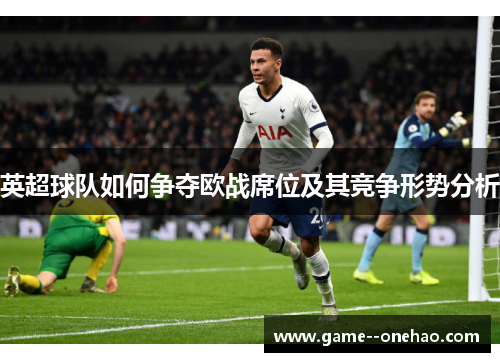 英超球队如何争夺欧战席位及其竞争形势分析