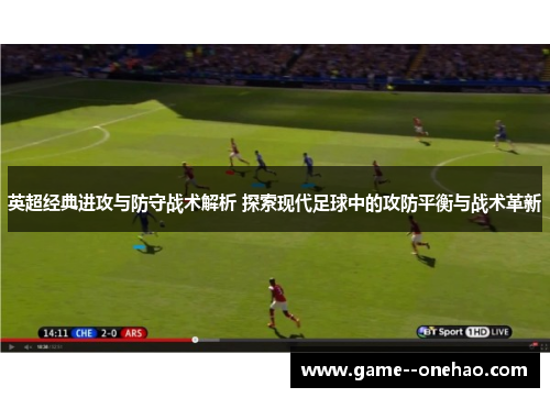 英超经典进攻与防守战术解析 探索现代足球中的攻防平衡与战术革新 英超经典进攻与防守战术解析 探索现代足球中的攻防平衡与战术革新