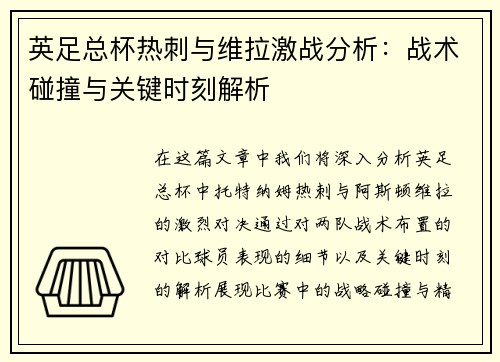 英足总杯热刺与维拉激战分析:战术碰撞与关键时刻解析 英足总杯热刺与维拉激战分析:战术碰撞与关键时刻解析