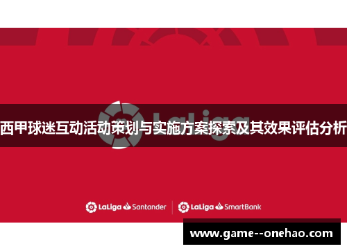 西甲球迷互动活动策划与实施方案探索及其效果评估分析