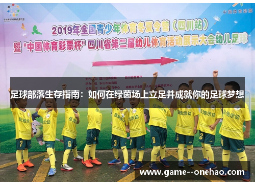 足球部落生存指南:如何在绿茵场上立足并成就你的足球梦想 足球部落生存指南:如何在绿茵场上立足并成就你的足球梦想