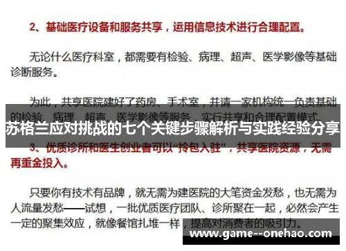 苏格兰应对挑战的七个关键步骤解析与实践经验分享
