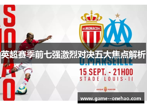 英超赛季前七强激烈对决五大焦点解析