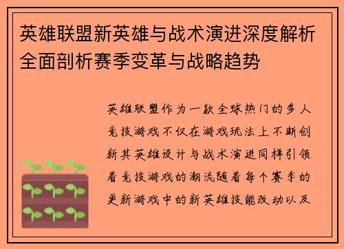 英雄联盟新英雄与战术演进深度解析全面剖析赛季变革与战略趋势