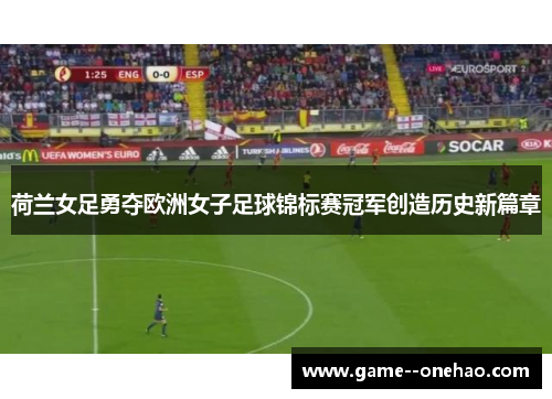 荷兰女足勇夺欧洲女子足球锦标赛冠军创造历史新篇章