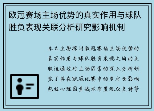 欧冠赛场主场优势的真实作用与球队胜负表现关联分析研究影响机制