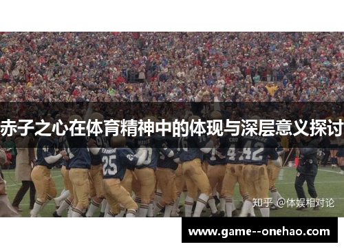 赤子之心在体育精神中的体现与深层意义探讨