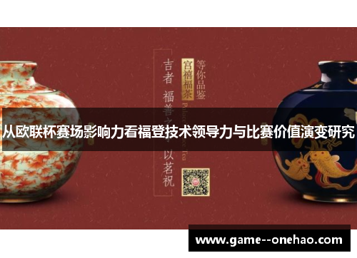 从欧联杯赛场影响力看福登技术领导力与比赛价值演变研究