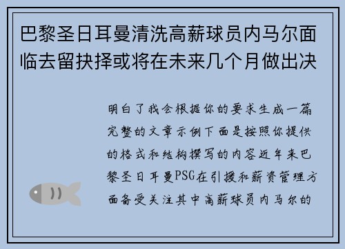 巴黎圣日耳曼清洗高薪球员内马尔面临去留抉择或将在未来几个月做出决定