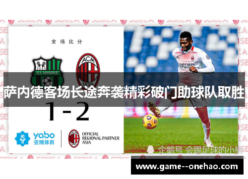 萨内德客场长途奔袭精彩破门助球队取胜