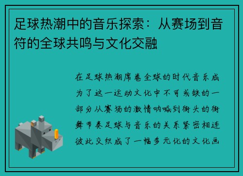 足球热潮中的音乐探索：从赛场到音符的全球共鸣与文化交融