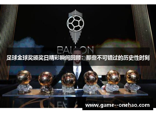 足球金球奖颁奖日精彩瞬间回顾：那些不可错过的历史性时刻