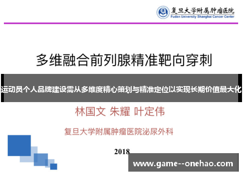 运动员个人品牌建设需从多维度精心策划与精准定位以实现长期价值最大化