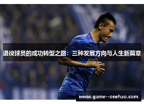 退役球员的成功转型之路：三种发展方向与人生新篇章