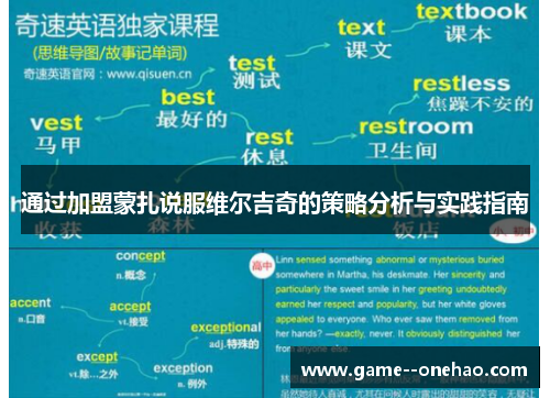 通过加盟蒙扎说服维尔吉奇的策略分析与实践指南