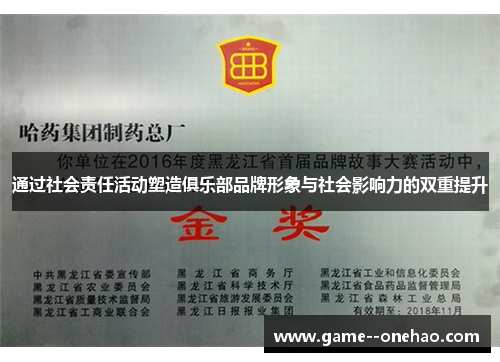 通过社会责任活动塑造俱乐部品牌形象与社会影响力的双重提升