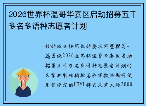 2026世界杯温哥华赛区启动招募五千多名多语种志愿者计划