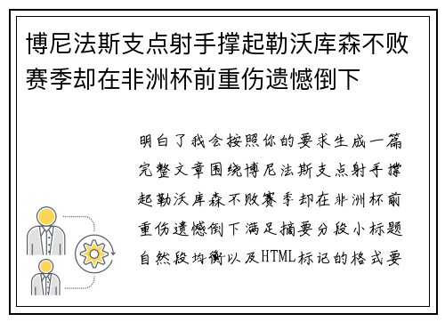 博尼法斯支点射手撑起勒沃库森不败赛季却在非洲杯前重伤遗憾倒下