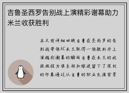 吉鲁圣西罗告别战上演精彩谢幕助力米兰收获胜利
