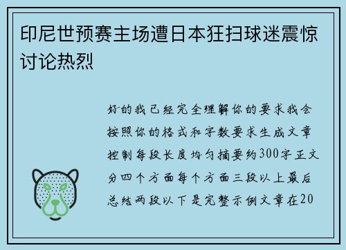 印尼世预赛主场遭日本狂扫球迷震惊讨论热烈