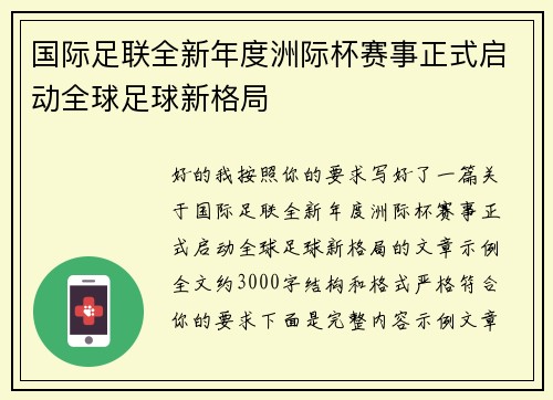 国际足联全新年度洲际杯赛事正式启动全球足球新格局