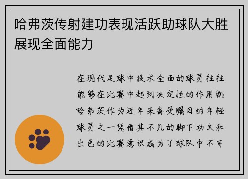 哈弗茨传射建功表现活跃助球队大胜展现全面能力
