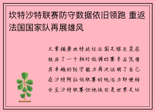 坎特沙特联赛防守数据依旧领跑 重返法国国家队再展雄风