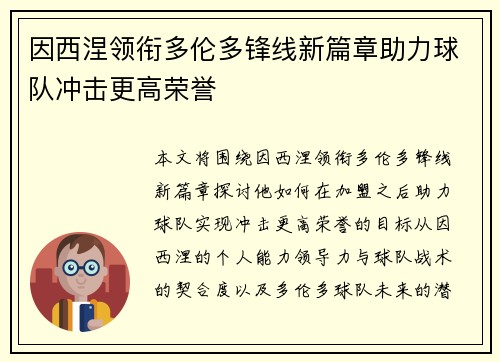 因西涅领衔多伦多锋线新篇章助力球队冲击更高荣誉