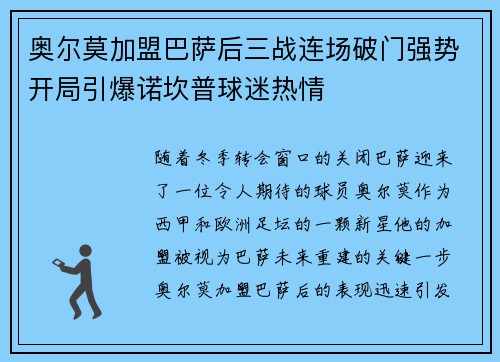 奥尔莫加盟巴萨后三战连场破门强势开局引爆诺坎普球迷热情