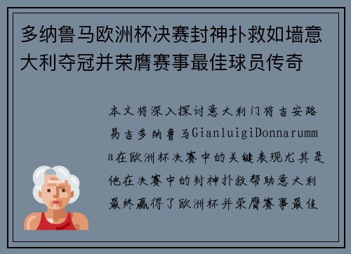 多纳鲁马欧洲杯决赛封神扑救如墙意大利夺冠并荣膺赛事最佳球员传奇