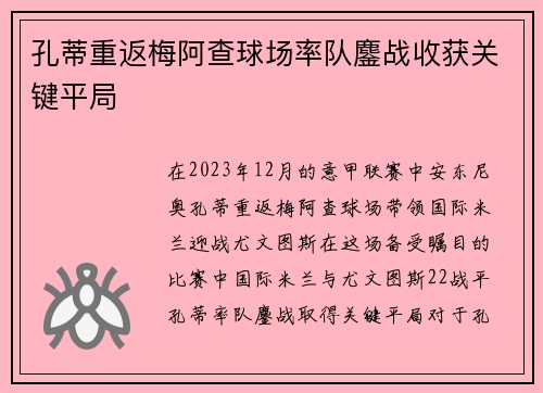孔蒂重返梅阿查球场率队鏖战收获关键平局