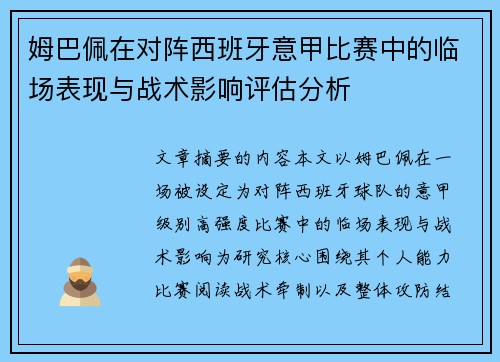 姆巴佩在对阵西班牙意甲比赛中的临场表现与战术影响评估分析