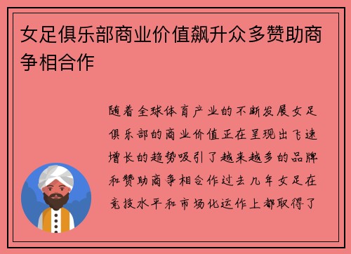女足俱乐部商业价值飙升众多赞助商争相合作