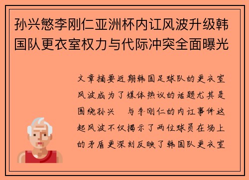 孙兴慜李刚仁亚洲杯内讧风波升级韩国队更衣室权力与代际冲突全面曝光