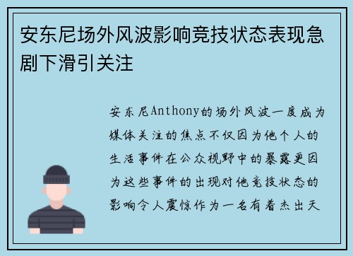 安东尼场外风波影响竞技状态表现急剧下滑引关注