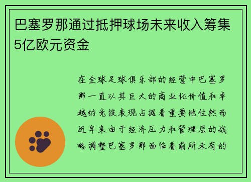 巴塞罗那通过抵押球场未来收入筹集5亿欧元资金