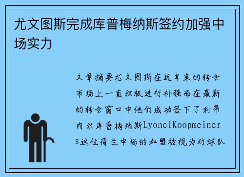 尤文图斯完成库普梅纳斯签约加强中场实力