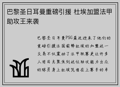 巴黎圣日耳曼重磅引援 杜埃加盟法甲助攻王来袭