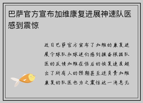 巴萨官方宣布加维康复进展神速队医感到震惊