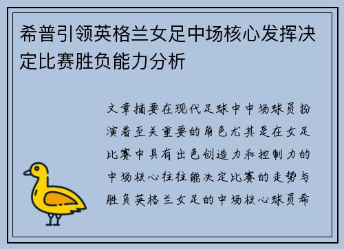 希普引领英格兰女足中场核心发挥决定比赛胜负能力分析