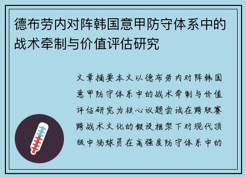 德布劳内对阵韩国意甲防守体系中的战术牵制与价值评估研究