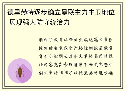 德里赫特逐步确立曼联主力中卫地位 展现强大防守统治力