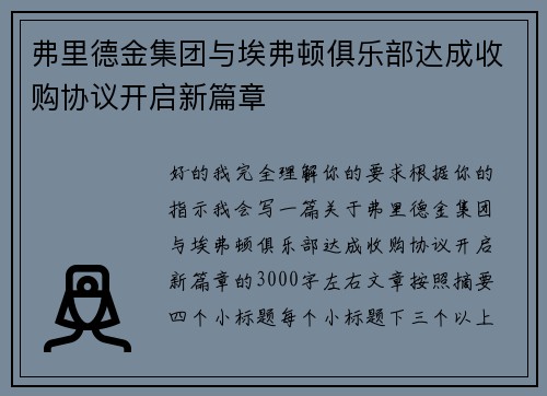弗里德金集团与埃弗顿俱乐部达成收购协议开启新篇章