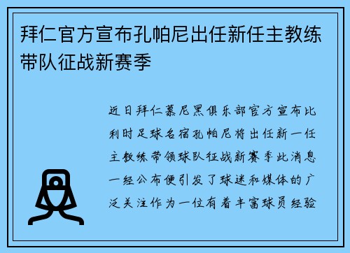 拜仁官方宣布孔帕尼出任新任主教练带队征战新赛季