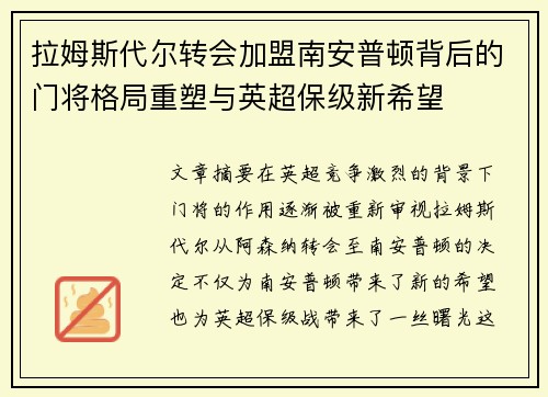 拉姆斯代尔转会加盟南安普顿背后的门将格局重塑与英超保级新希望