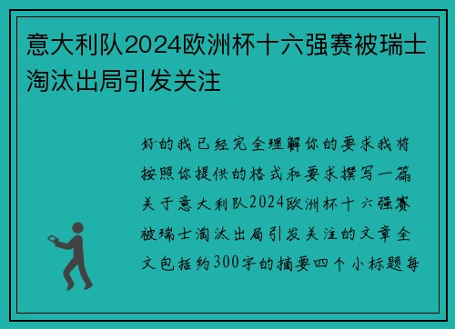 意大利队2024欧洲杯十六强赛被瑞士淘汰出局引发关注
