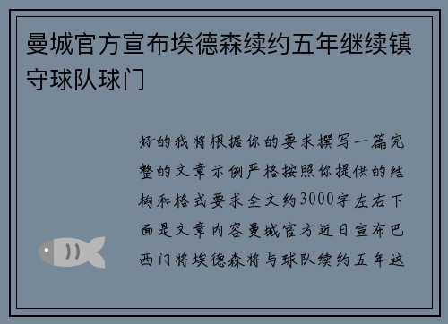曼城官方宣布埃德森续约五年继续镇守球队球门