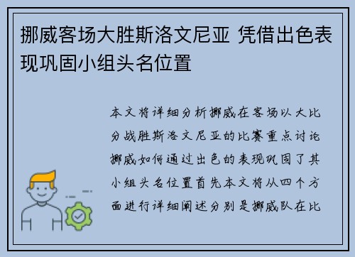 挪威客场大胜斯洛文尼亚 凭借出色表现巩固小组头名位置